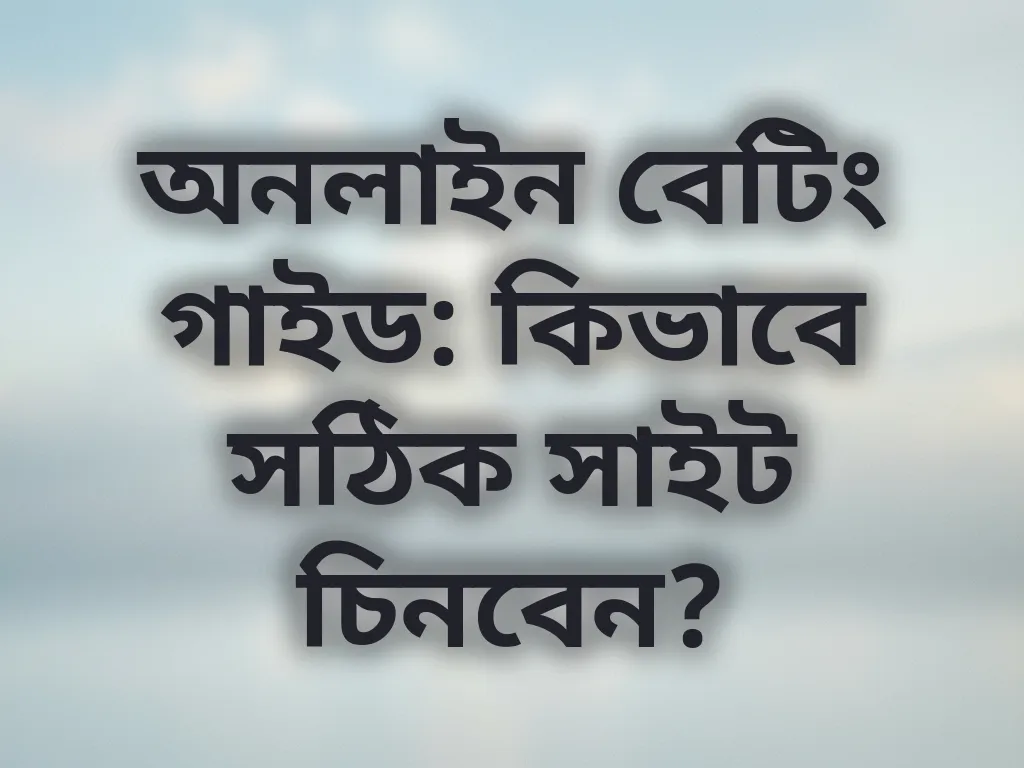 অনলাইন বেটিং গাইড