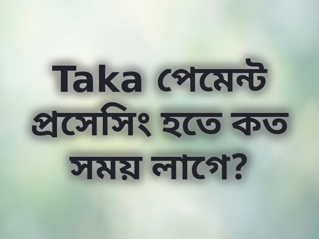 পেমেন্ট প্রসেসিং সময়